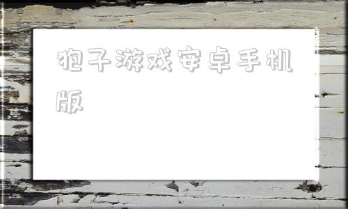 狍子游戏安卓手机版孢子电脑版中文版下载-第1张图片-太平洋在线下载