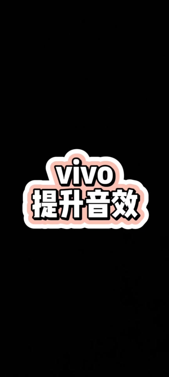 手机版辅助音效安卓版安卓车载蝰蛇音效车机版下载-第2张图片-太平洋在线下载