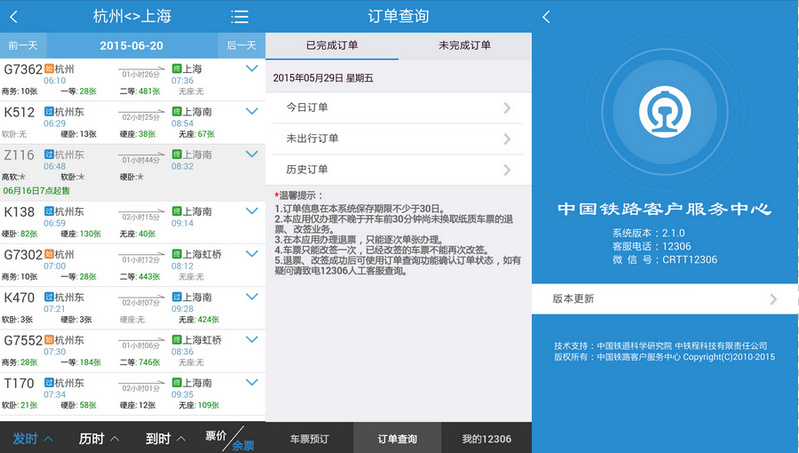 怎么下载12306客户端电脑上如何下载铁路12306软件-第2张图片-太平洋在线下载