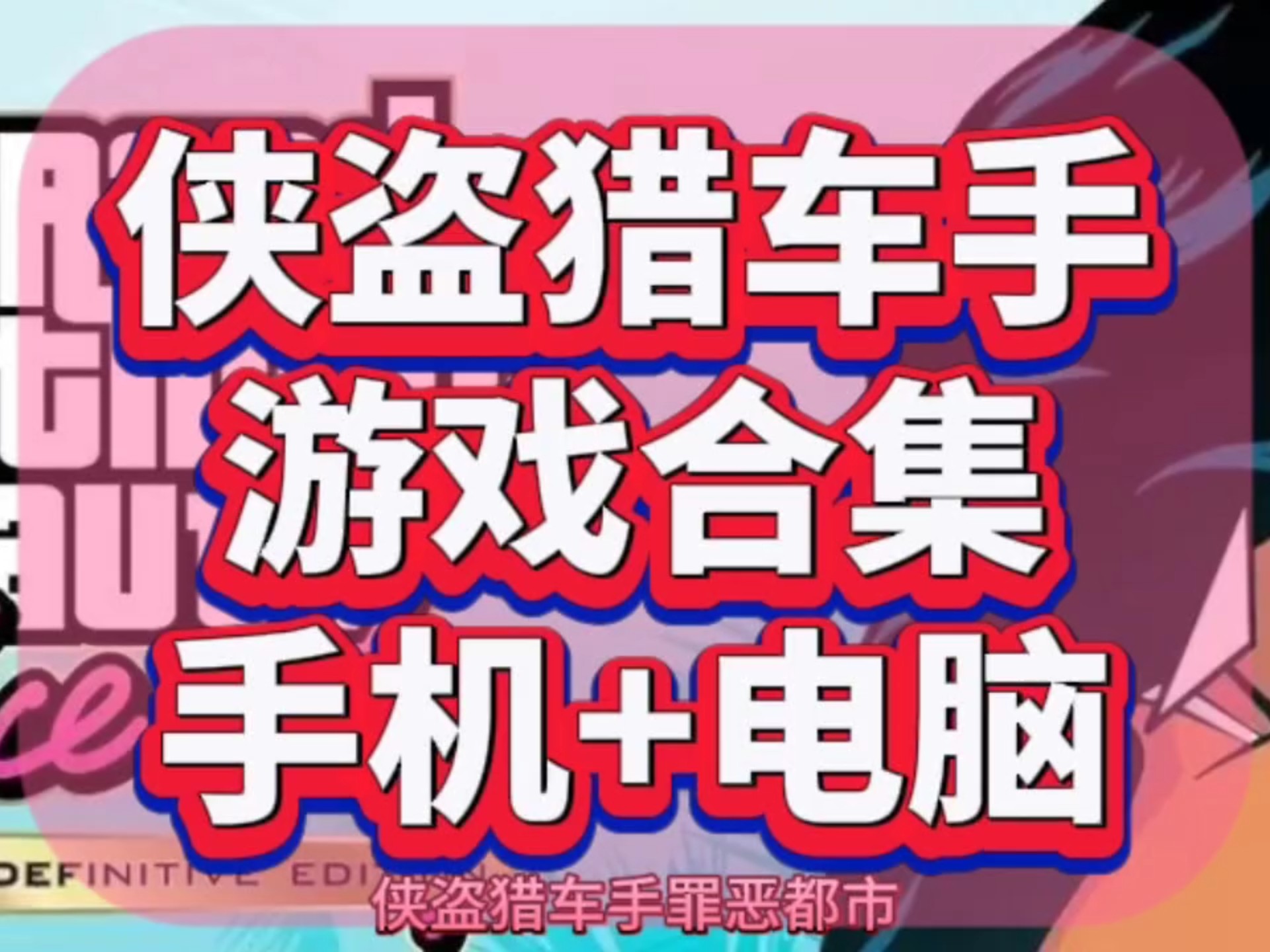 侠盗猎手苹果版下载侠盗猎车罪恶都市苹果手机版下载-第2张图片-太平洋在线下载