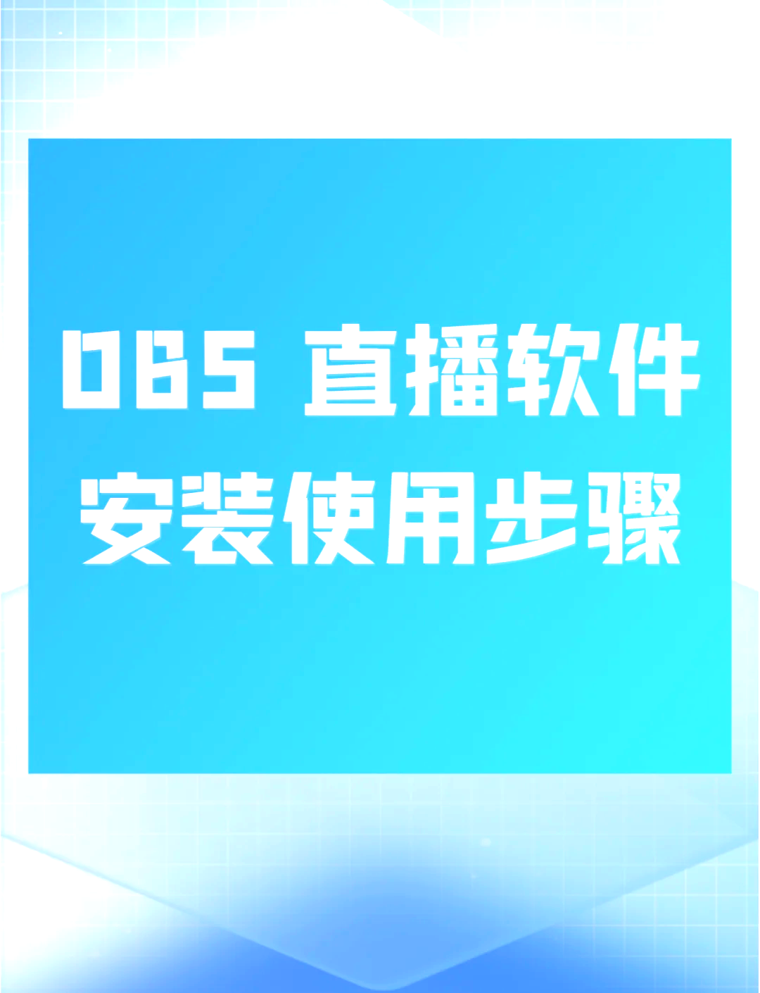obs下载苹果版obs官网中文版下载-第2张图片-太平洋在线下载