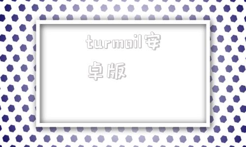 turmoil安卓版turmoil中文版安卓版-第1张图片-太平洋在线下载