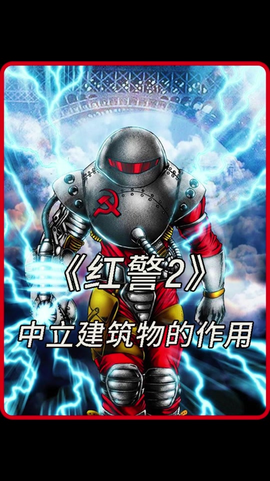 96版红警手机版命令与征服红色警戒96版-第2张图片-太平洋在线下载