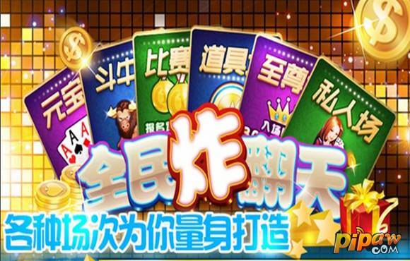 全民赢三张安卓版2016欢乐赢三张炸金花电脑版下载-第2张图片-太平洋在线下载