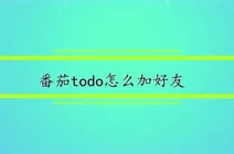 番茄密友版安卓番茄密友官方下载-第2张图片-太平洋在线下载