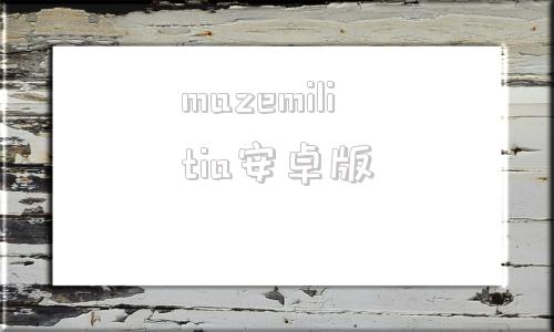 mazemilitia安卓版militiacrate能开出什么-第1张图片-太平洋在线下载
