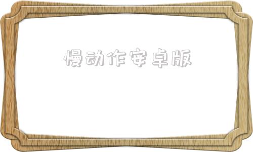 慢动作安卓版慢动作视频怎么剪辑出来 慢动作安卓版慢动作视频怎么剪辑出来