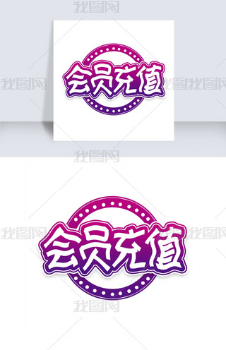 手机版会员充值系统会员自动充值系统平台