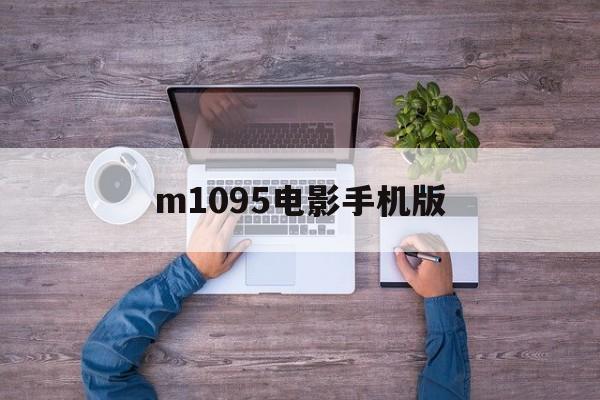 m1095电影手机版(m1955电影大全下载)-第4张图片-QuickQ官网 m1095电影手机版(m1955电影大全下载)-第4张图片-QuickQ官网