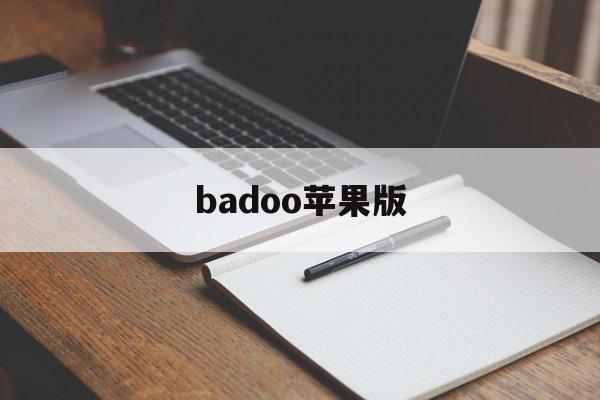 badoo苹果版(bad apple游戏)-第4张图片-QuickQ官网 badoo苹果版(bad apple游戏)-第4张图片-QuickQ官网