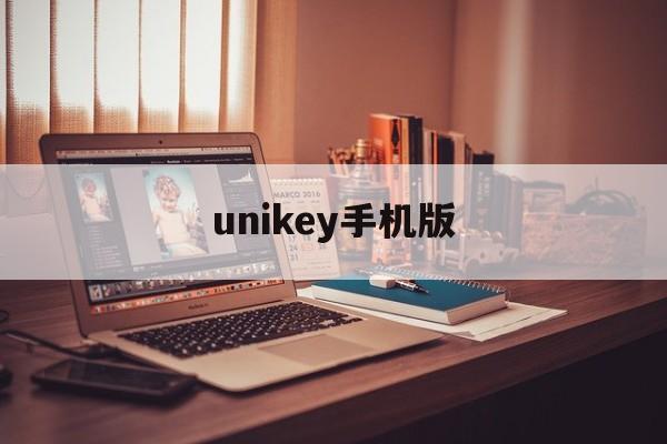 unikey手机版(uniunikokoapk)-第3张图片-QuickQ官网 unikey手机版(uniunikokoapk)-第3张图片-QuickQ官网
