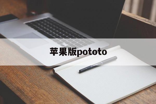 苹果版pototo(苹果版Potato土豆安装教程)-第3张图片-QuickQ官网 苹果版pototo(苹果版Potato土豆安装教程)-第3张图片-QuickQ官网