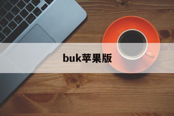 buk苹果版(bud苹果版下载)-第2张图片-QuickQ官网