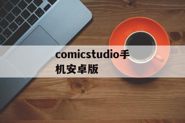 comicstudio手机安卓版(comicstudio手机版怎么用)-第2张图片-QuickQ官网