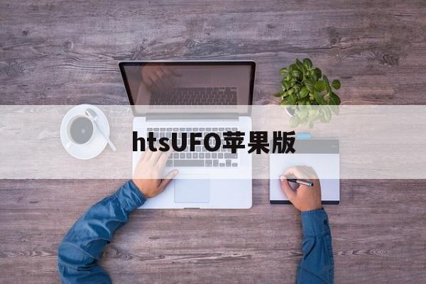 htsUFO苹果版(hotchat苹果怎么下)