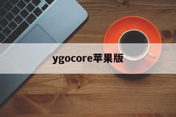 ygocore苹果版(ygomobile电脑版)-第4张图片-QuickQ官网 ygocore苹果版(ygomobile电脑版)-第4张图片-QuickQ官网