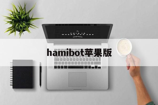 hamibot苹果版(hamibot app)-第3张图片-QuickQ官网