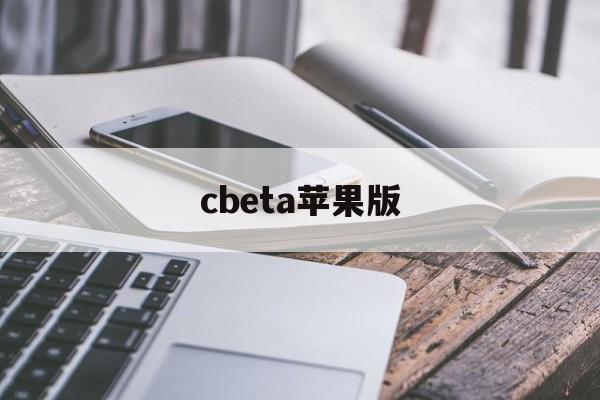 cbeta苹果版(bica cg苹果)-第2张图片-QuickQ官网