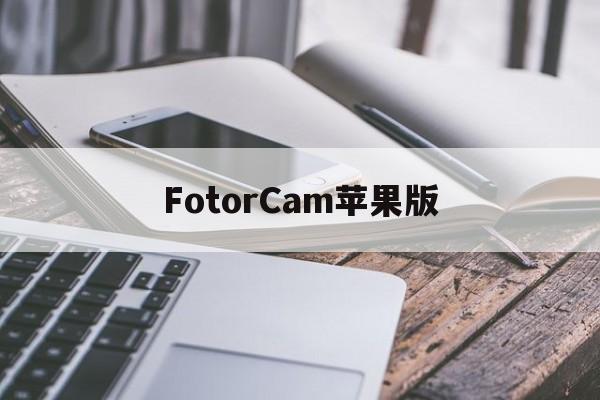 FotorCam苹果版(fototrans下载中文版免费)
