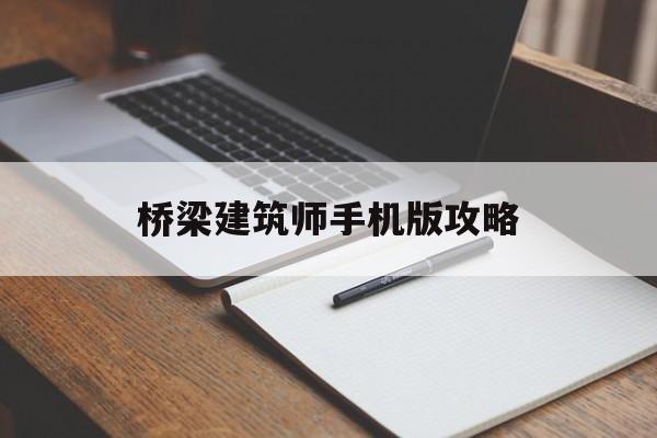 桥梁建筑师手机版攻略(桥梁建筑师手游攻略114)