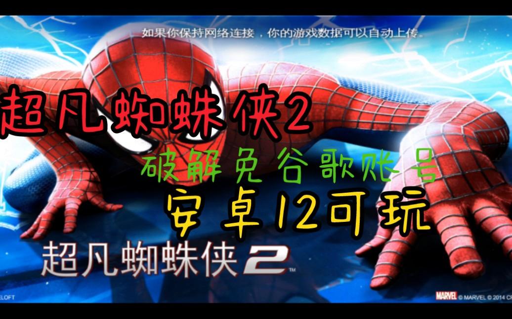 安卓版超凡蜘蛛侠怎么玩(超凡蜘蛛侠70手机版本怎么玩)
