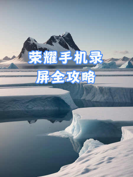 手机录屏下载免费版安卓(手机录屏下载免费版安卓版)-第2张图片-QuickQ官网 手机录屏下载免费版安卓(手机录屏下载免费版安卓版)-第2张图片-QuickQ官网