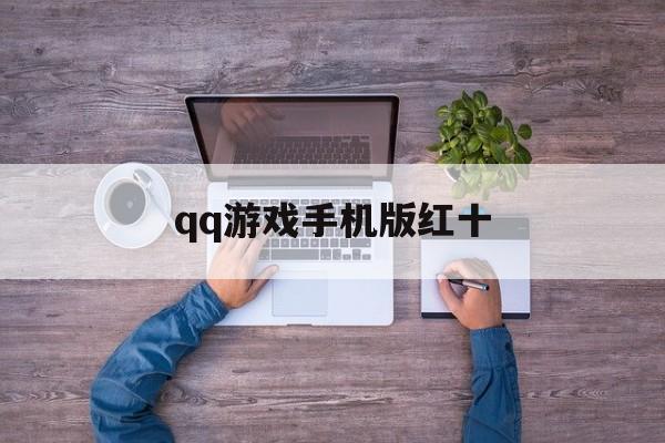 qq游戏手机版红十(游戏红包是啥游戏)-第2张图片-QuickQ官网