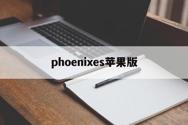 phoenixes苹果版(phoenix安卓版)-第4张图片-QuickQ官网 phoenixes苹果版(phoenix安卓版)-第4张图片-QuickQ官网