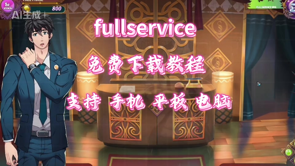 fullservice苹果版(full serviceios下载)-第3张图片-QuickQ官网