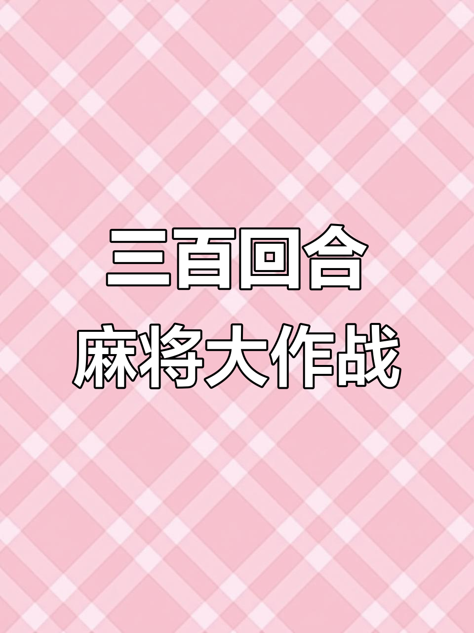 麻将大战苹果版(ios麻将app)-第3张图片-QuickQ官网 麻将大战苹果版(ios麻将app)-第3张图片-QuickQ官网