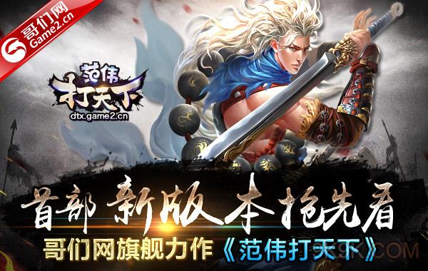 范伟打天下有手机版吗(范伟打天下有手机版吗是真的吗)-第4张图片-QuickQ官网 范伟打天下有手机版吗(范伟打天下有手机版吗是真的吗)-第4张图片-QuickQ官网