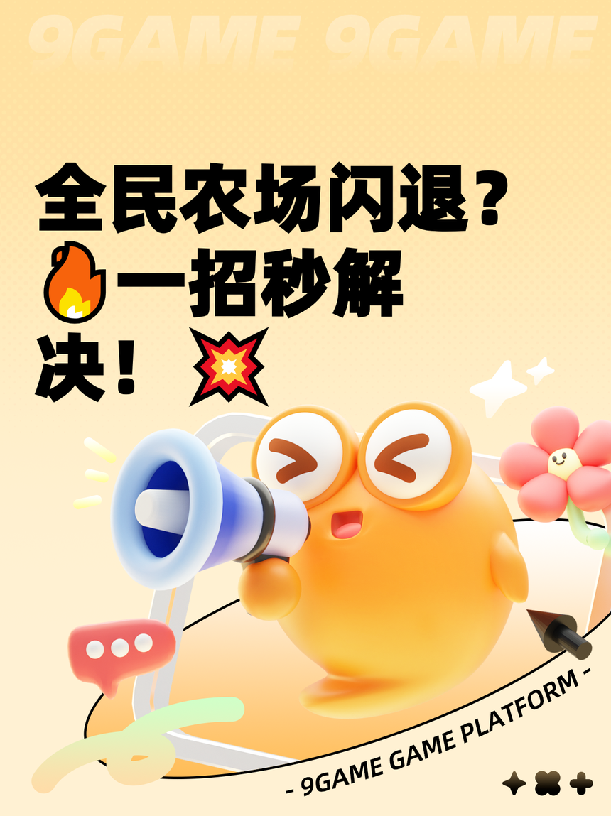 全民农场手机版下载不了(全民农场怎么不能下载了)-第3张图片-QuickQ官网