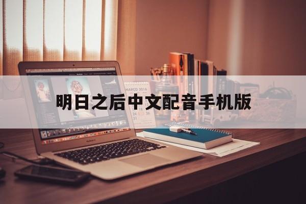 明日之后中文配音手机版(明日之后语音变声器手机版)