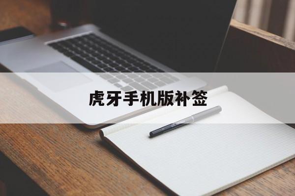 虎牙手机版补签(虎牙签到怎么显示签不了)-第2张图片-QuickQ官网