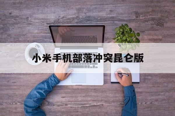 小米手机部落冲突昆仑版(小米手机部落冲突昆仑版下载不了)
