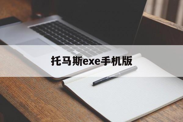 托马斯exe手机版(托马斯中文版合集下载)-第2张图片-QuickQ官网